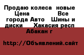 Продаю колеса, новые › Цена ­ 16.000. - Все города Авто » Шины и диски   . Хакасия респ.,Абакан г.